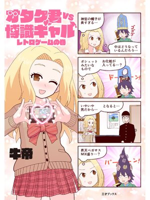cover image of オタク君VS博識ギャル-レトロゲームの巻（ゲームラボコミックス）